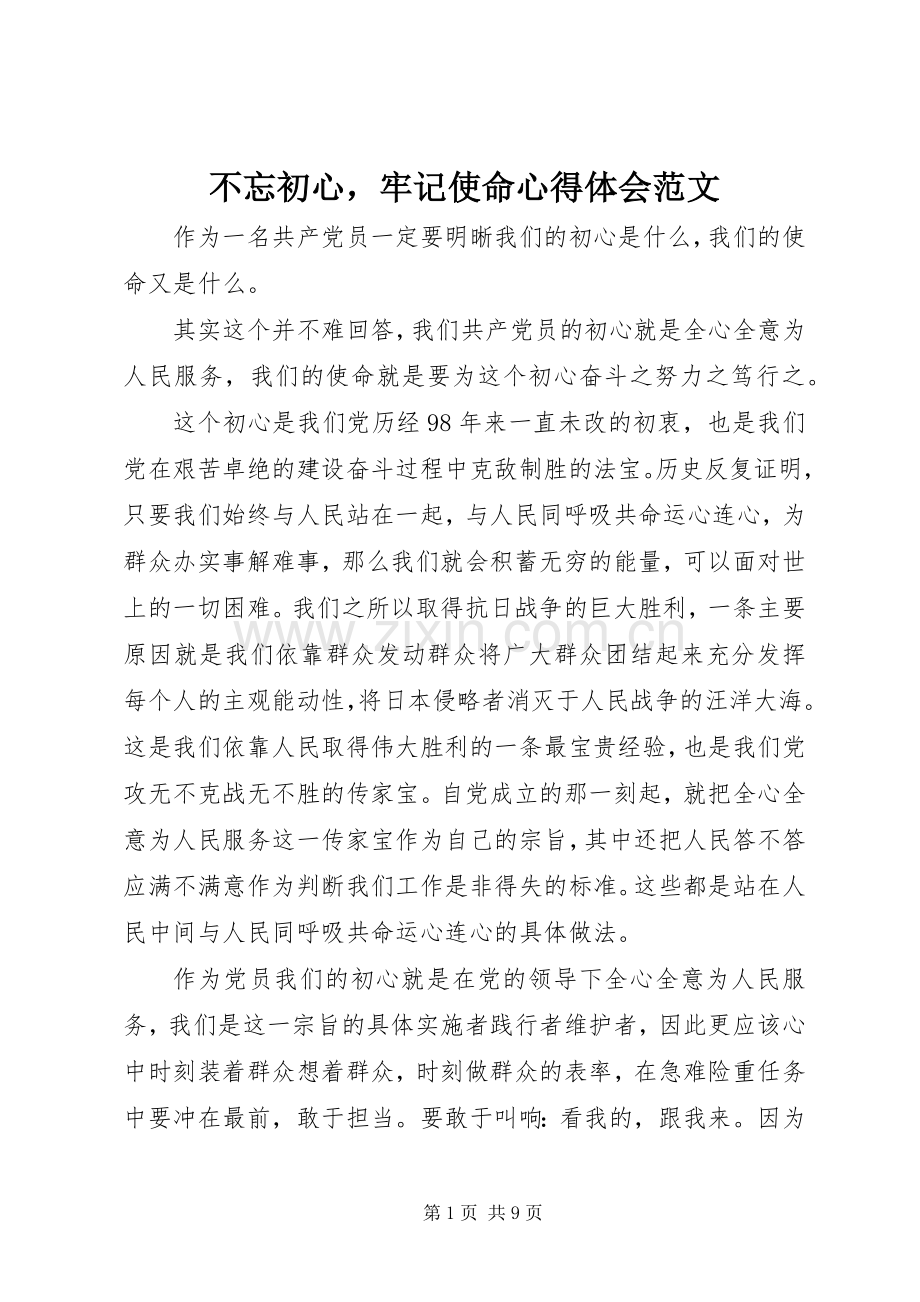 不忘初心牢记使命心得体会范文.docx_第1页