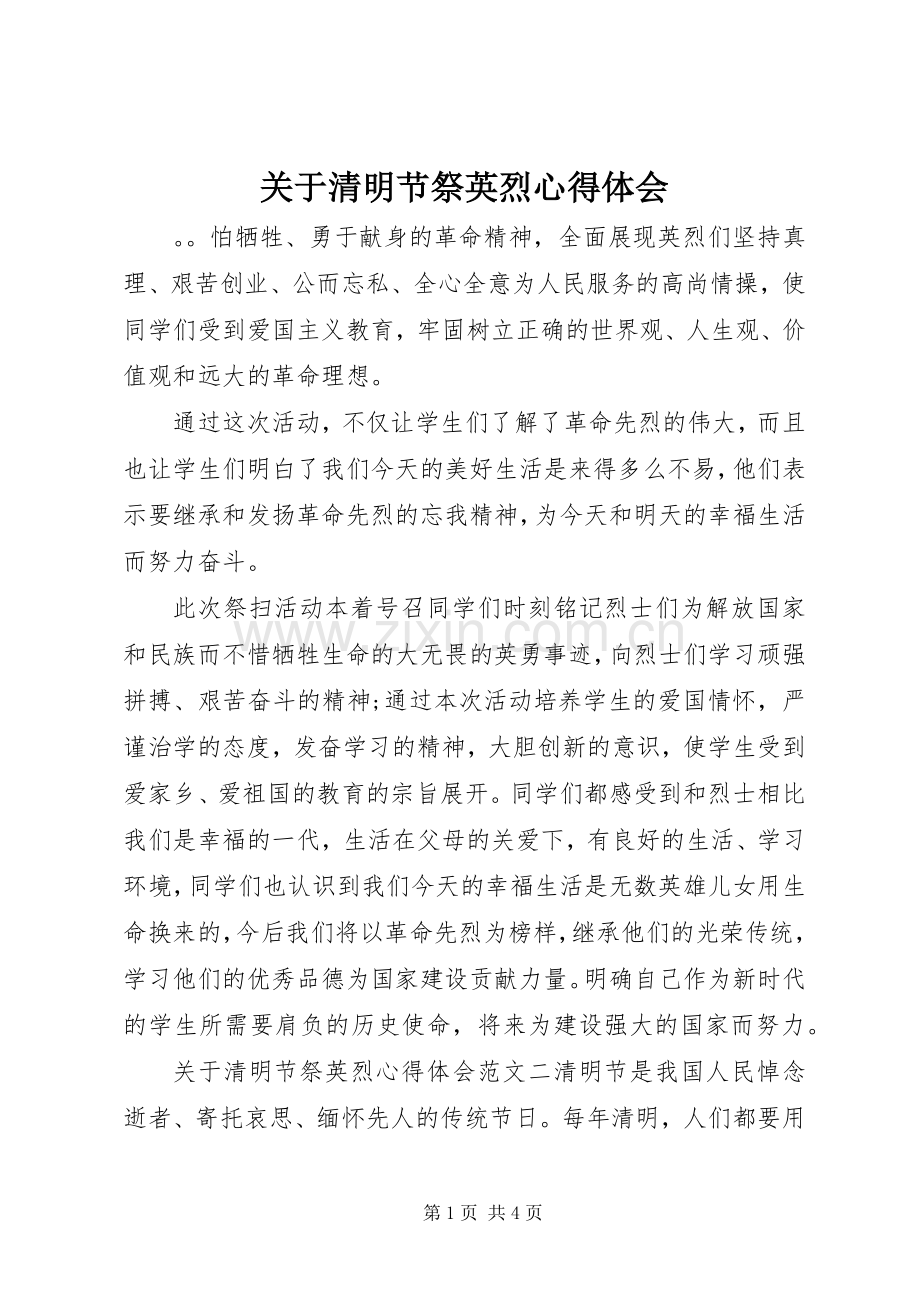 关于清明节祭英烈心得体会.docx_第1页