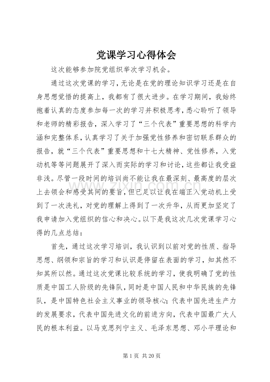 党课学习心得体会 (49).docx_第1页