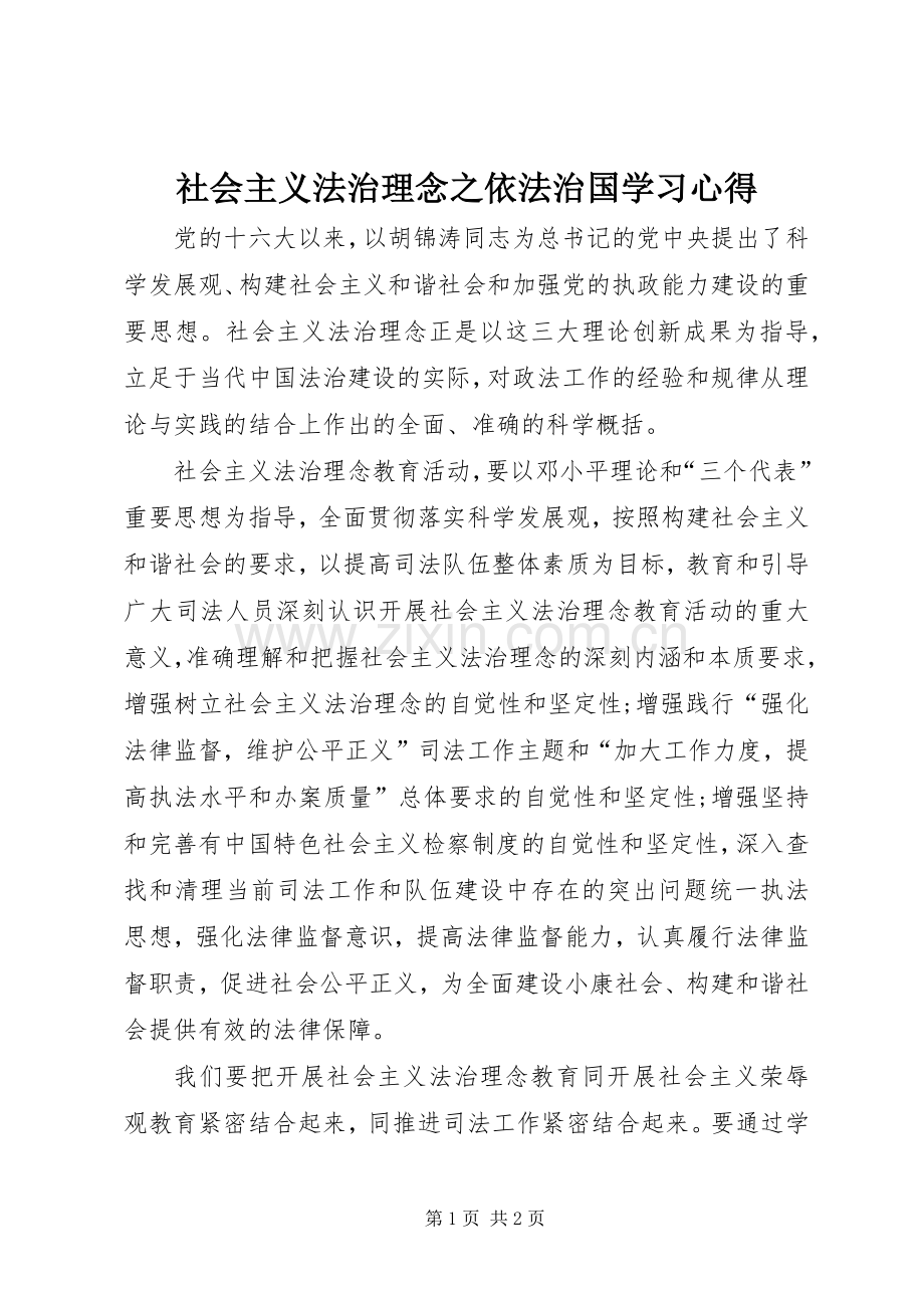社会主义法治理念之依法治国学习心得.docx_第1页