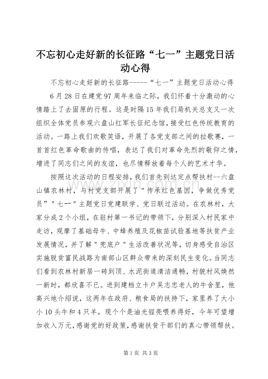 不忘初心走好新的长征路“七一”主题党日活动心得.docx_第1页