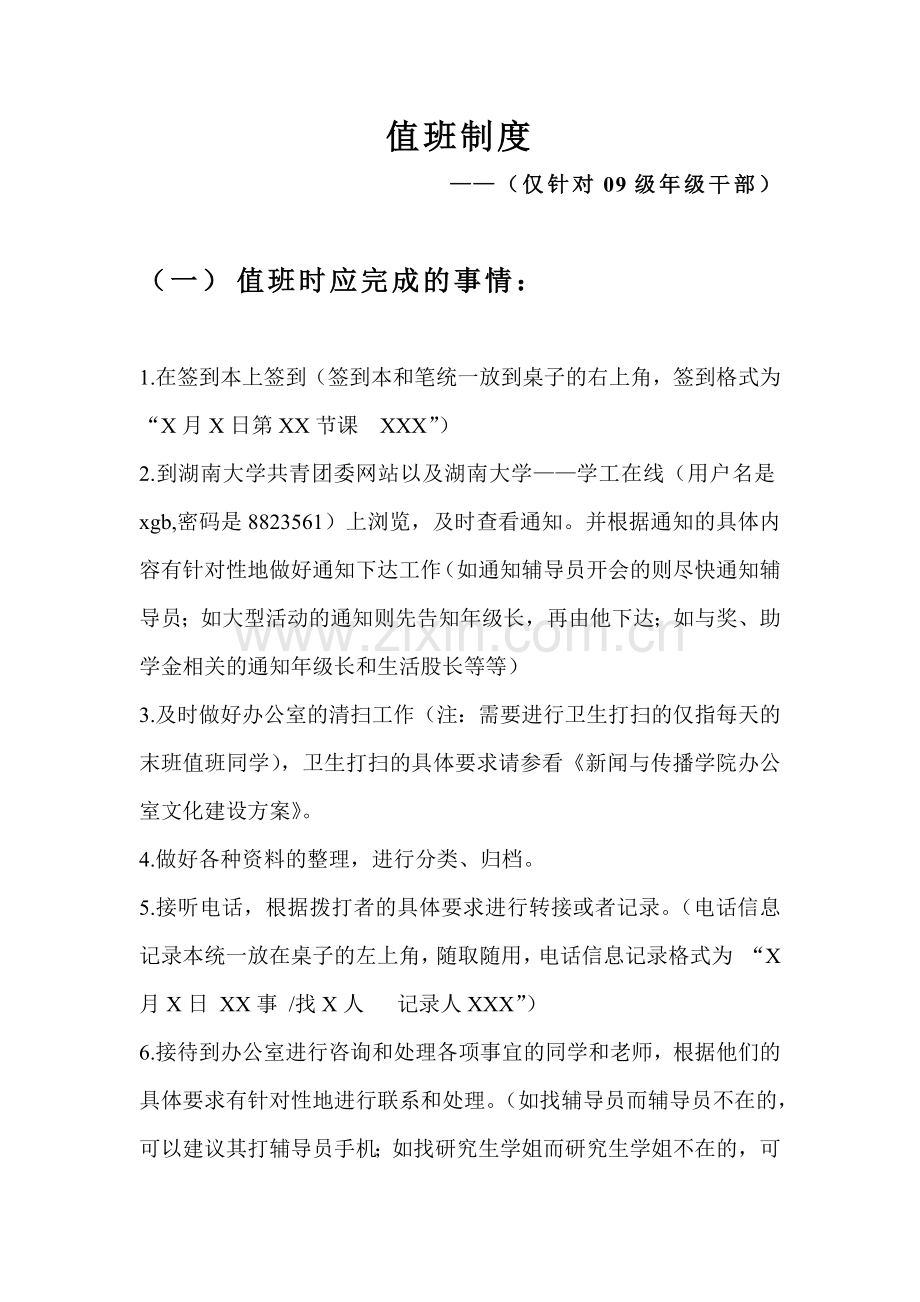 大学学生会办公室部门——值班制度.doc_第1页