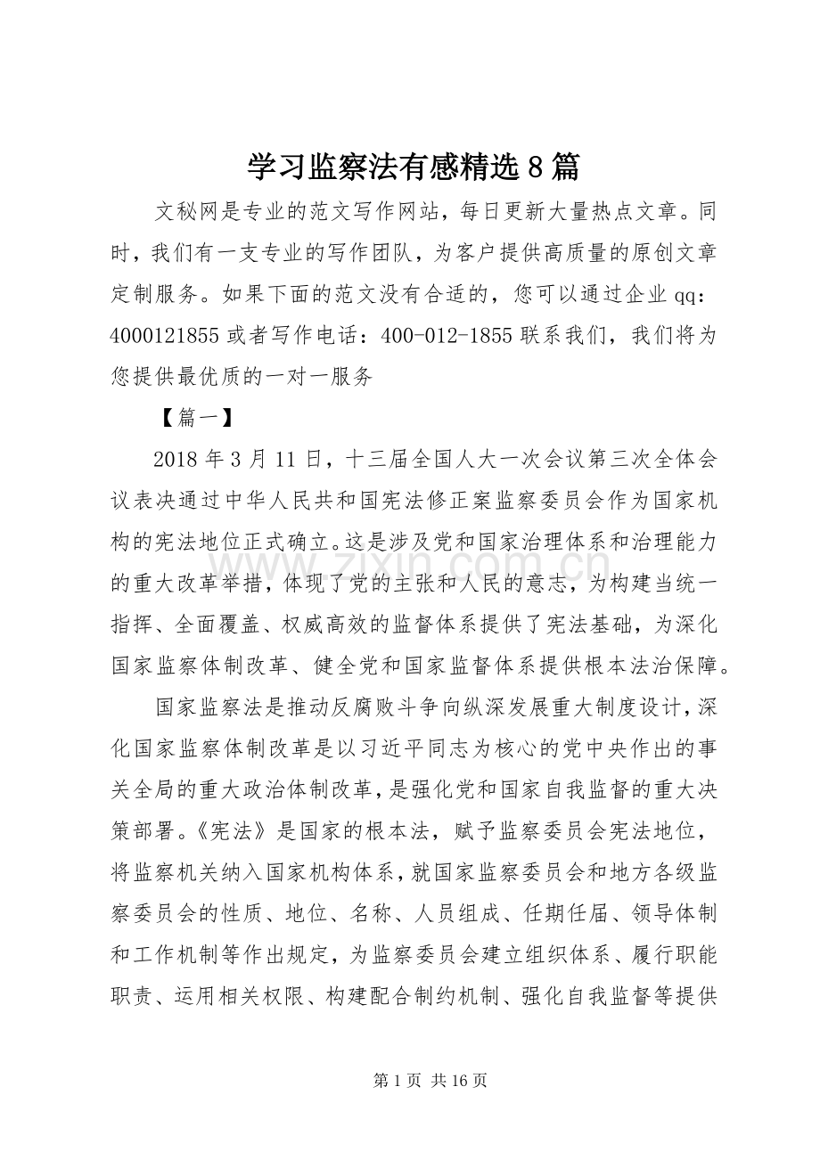 学习监察法有感8篇.docx_第1页