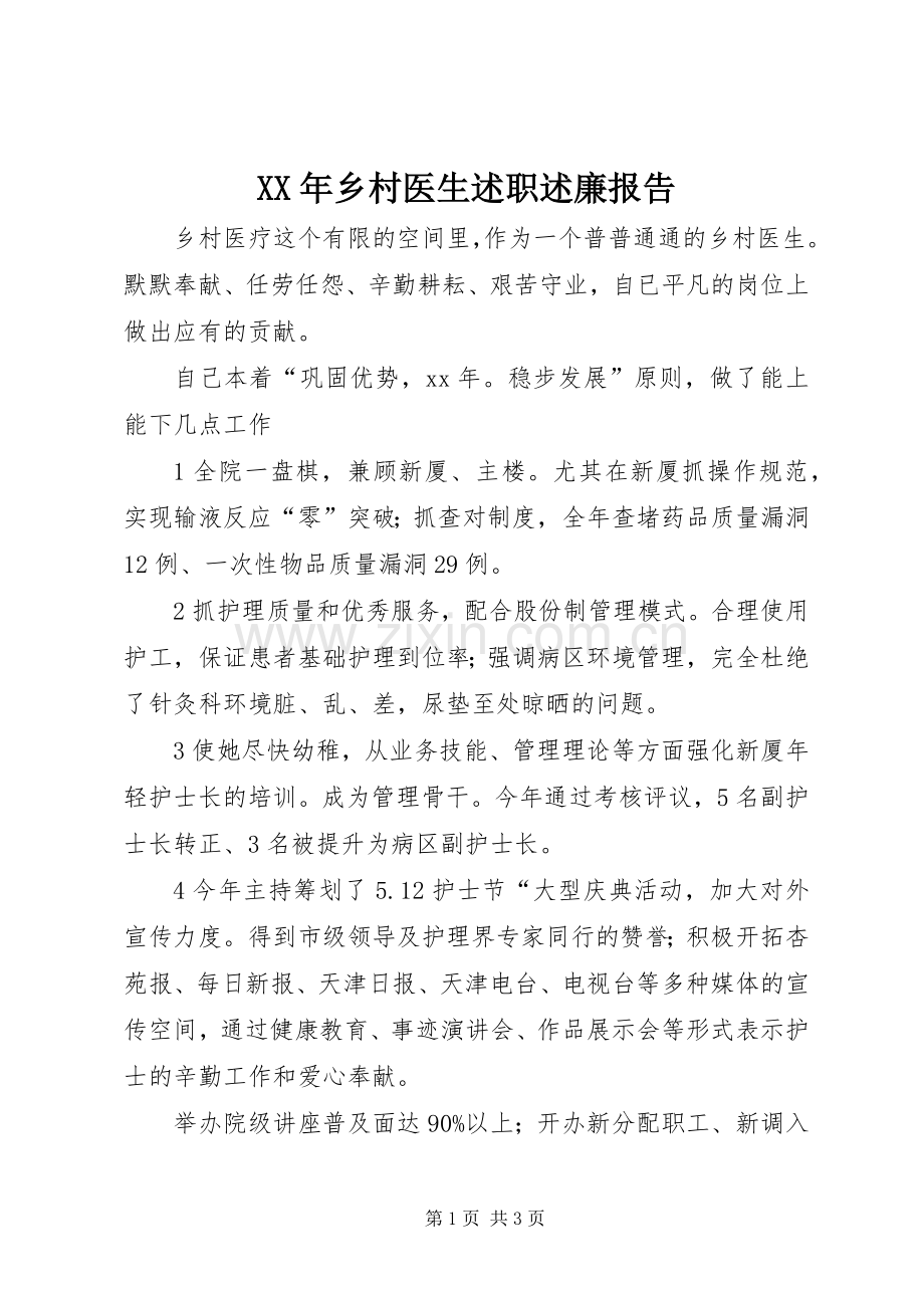 XX年乡村医生述职述廉报告.docx_第1页