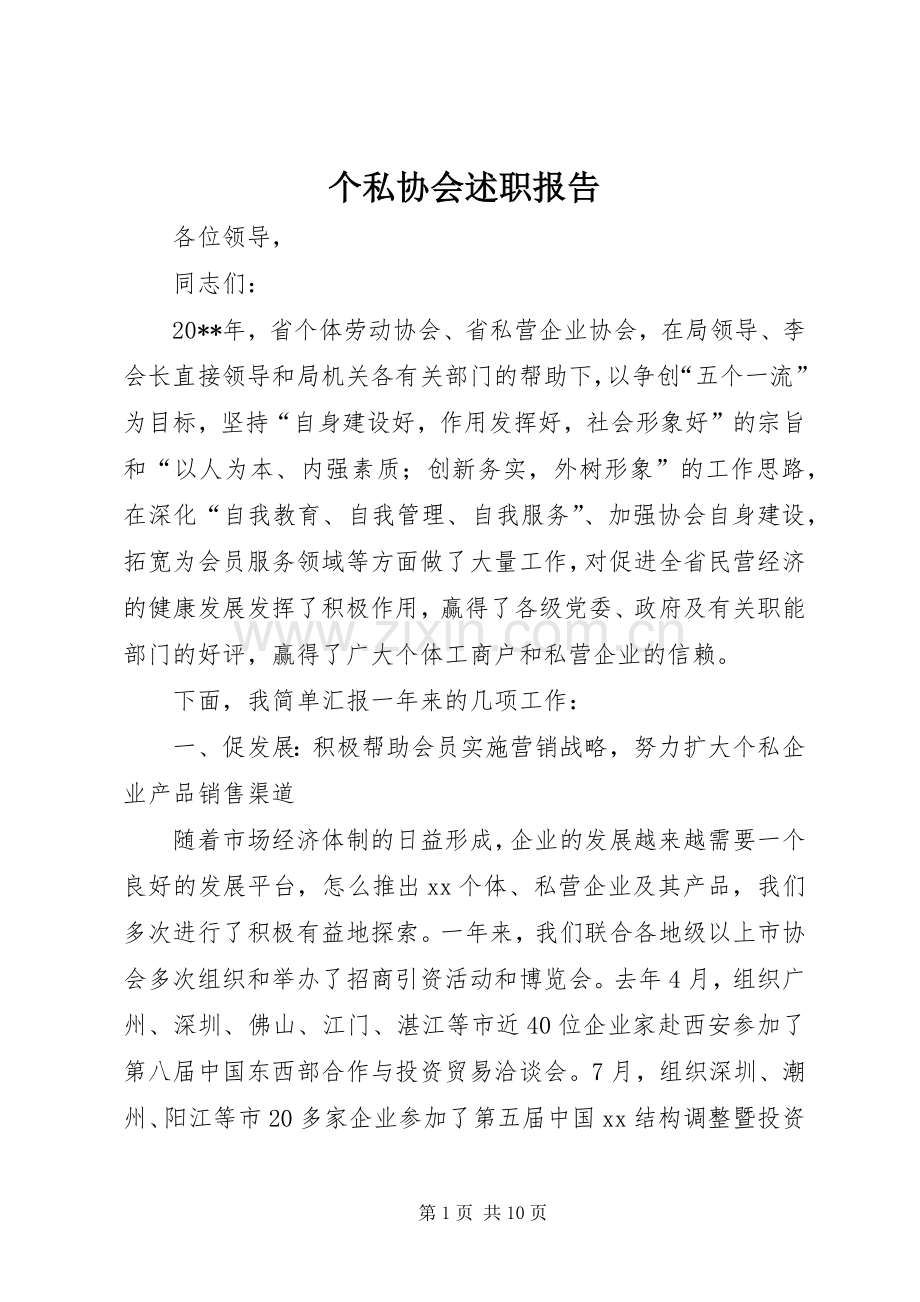 个私协会述职报告.docx_第1页