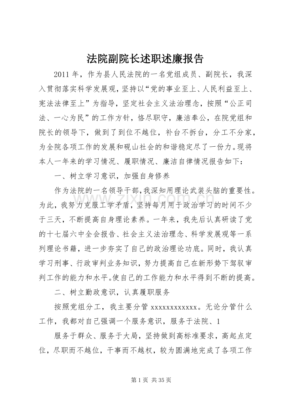 法院副院长述职述廉报告.docx_第1页