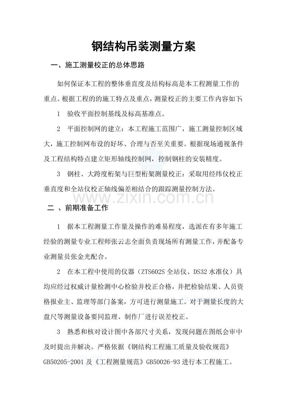 钢结构工程测量方案.doc_第1页