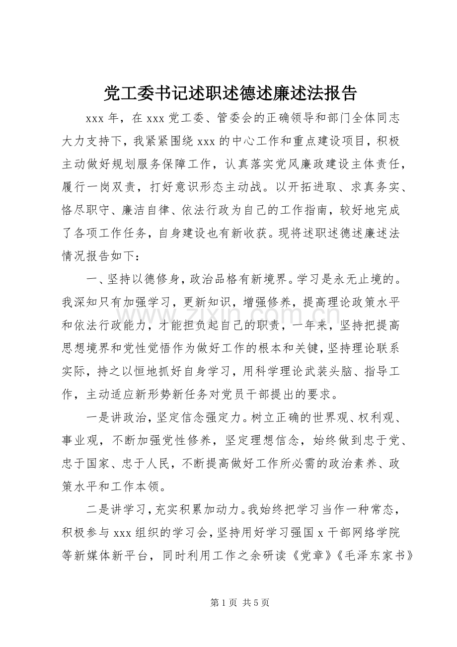 党工委书记述职述德述廉述法报告.docx_第1页