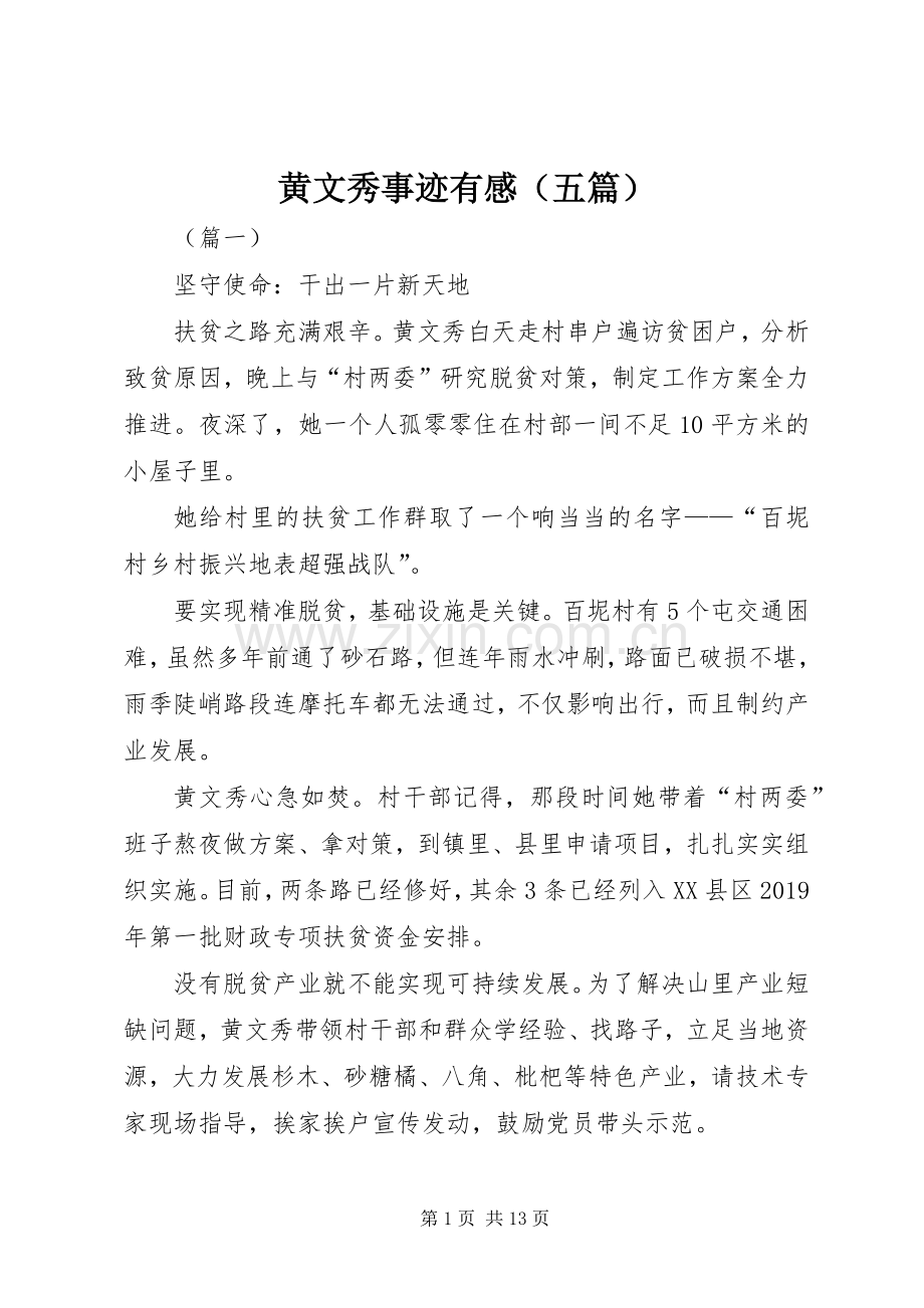 黄文秀事迹有感（五篇）.docx_第1页