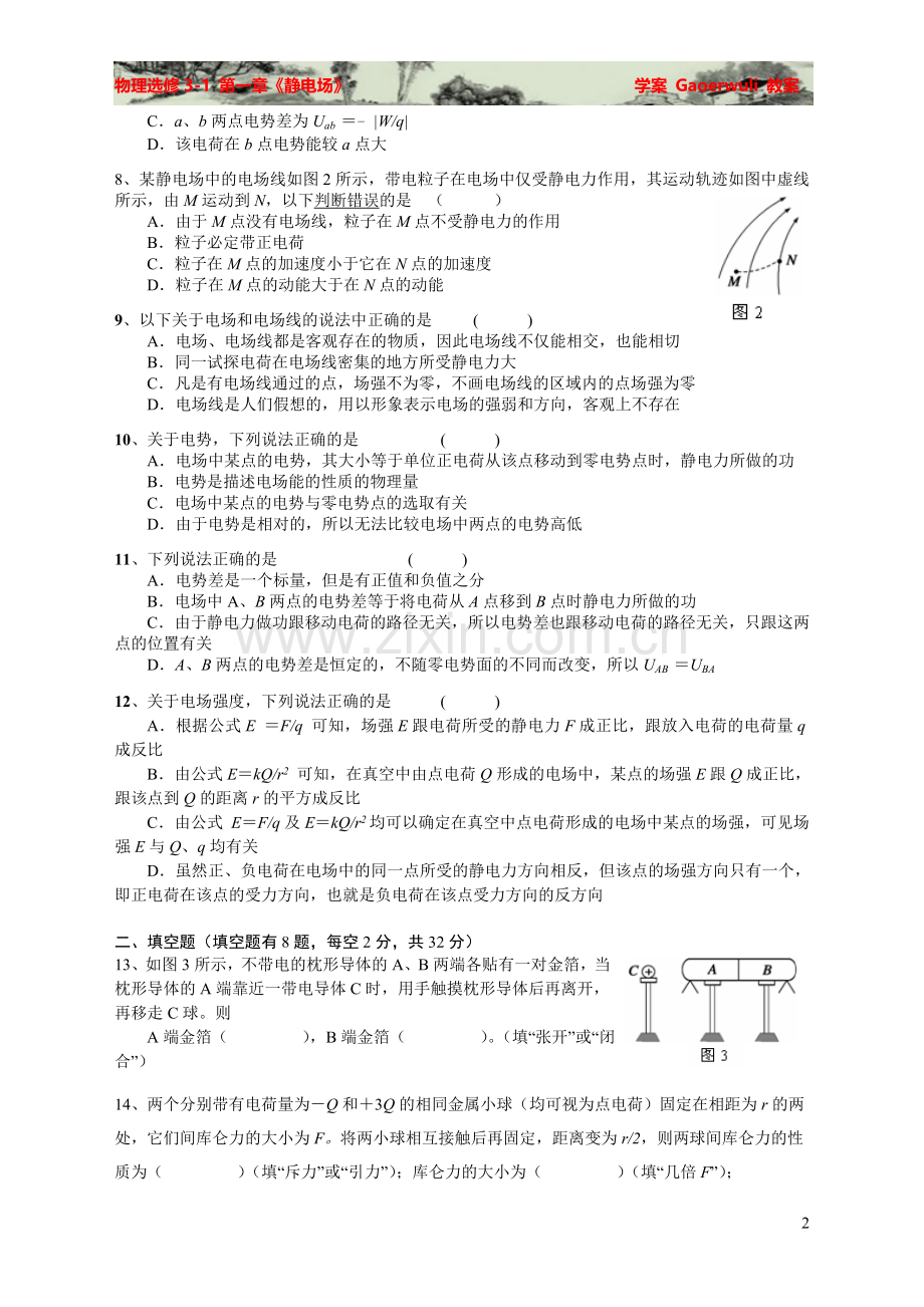 【渐进式】第1章-静电场章末测试2(月考试题).doc_第2页