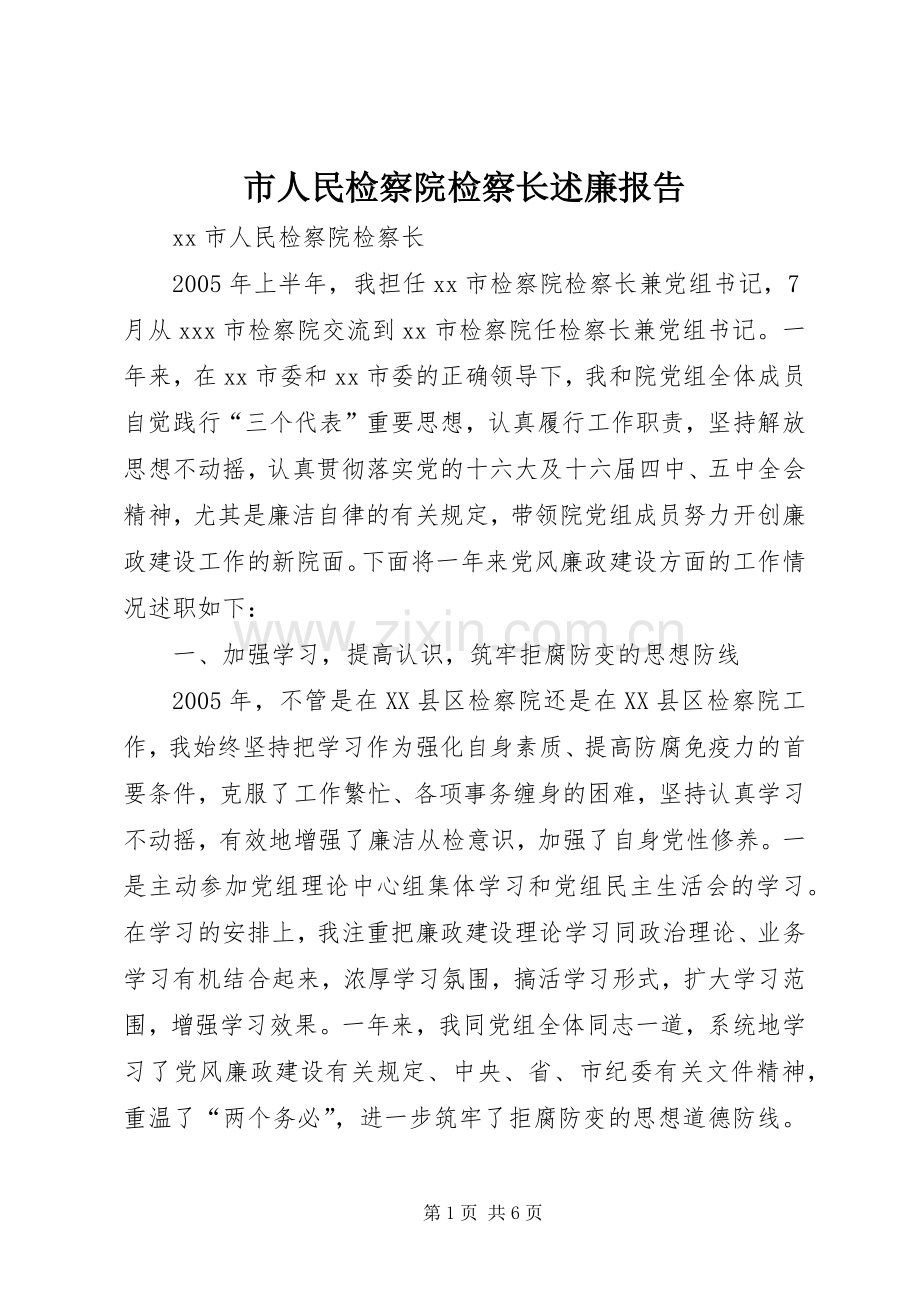 市人民检察院检察长述廉报告.docx_第1页