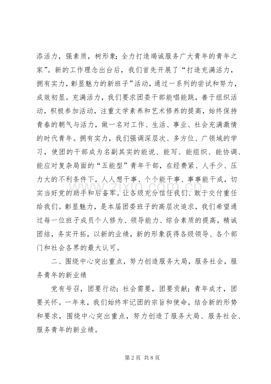 共青团X县委员会20XX年述职报告.docx_第2页