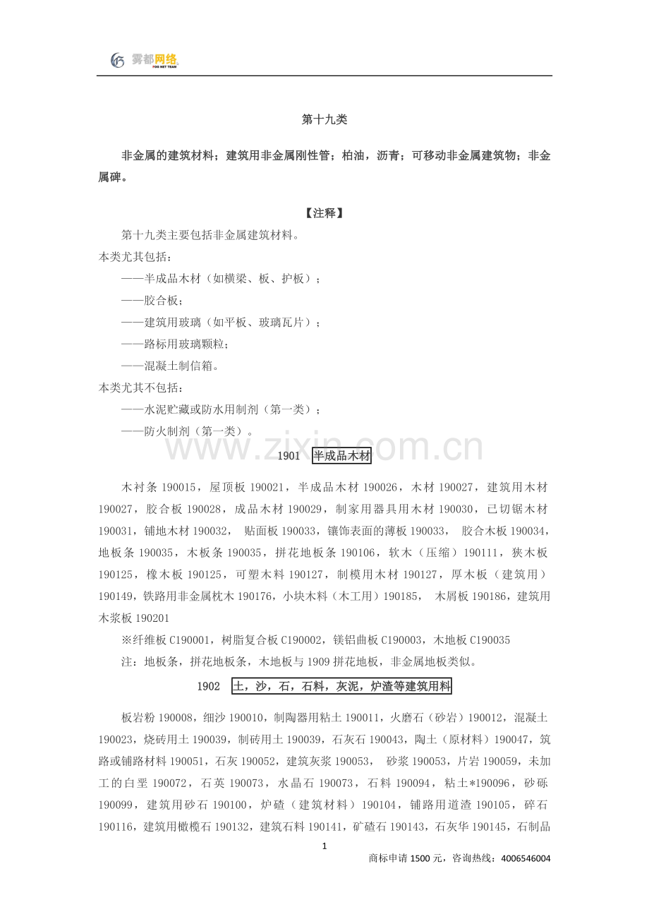 商标分类第19类.docx_第1页