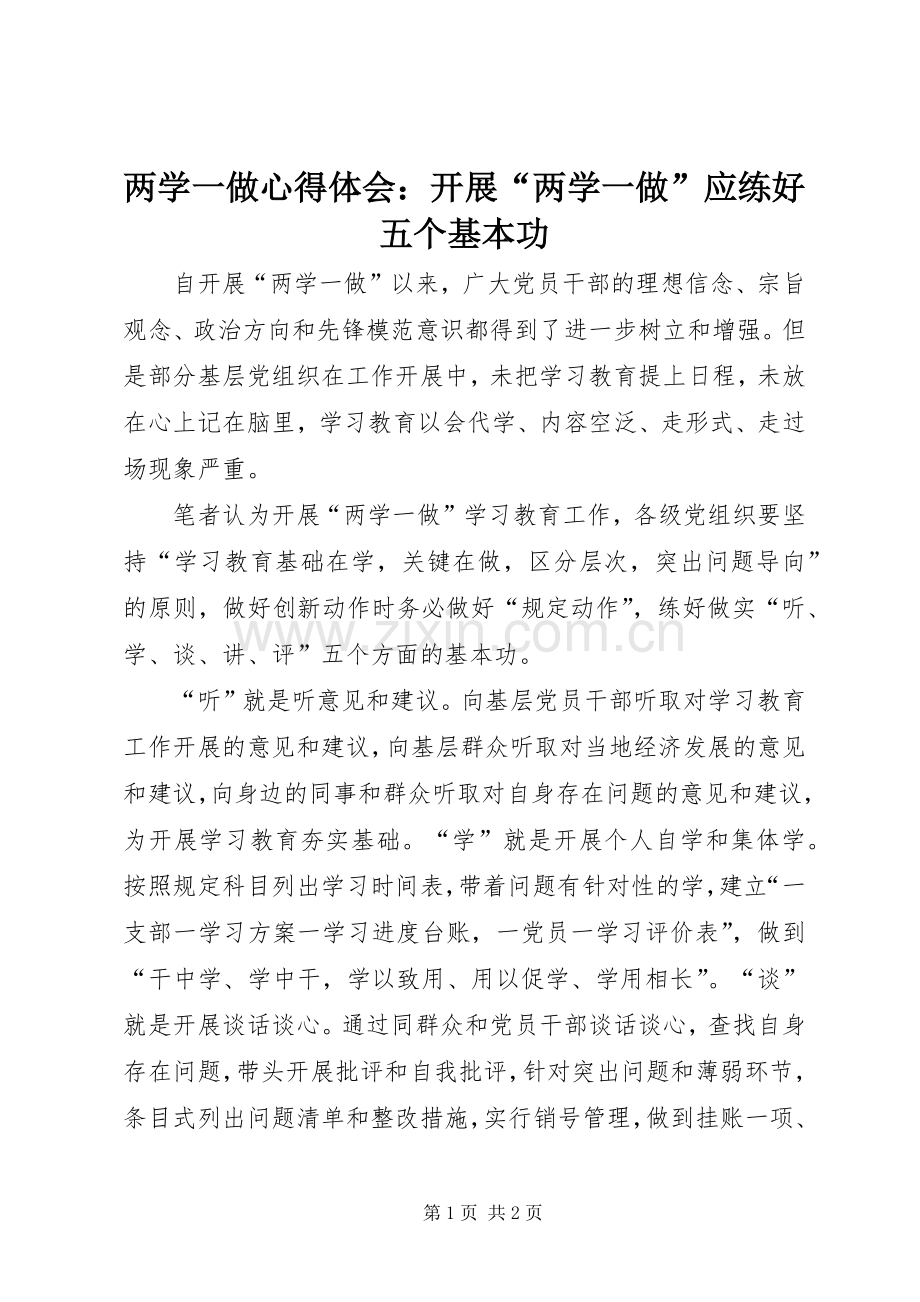 两学一做心得体会：开展“两学一做”应练好五个基本功.docx_第1页