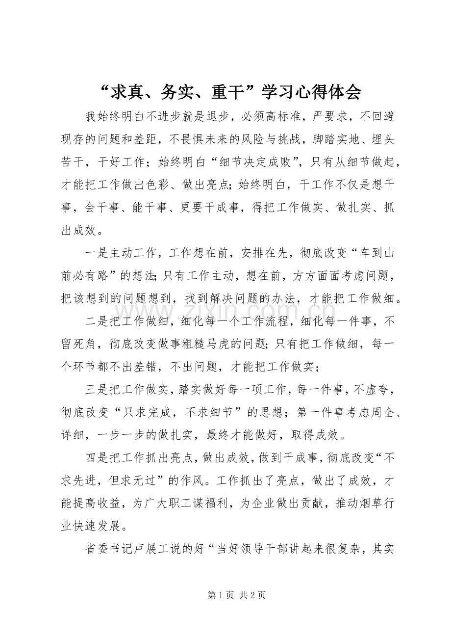 “求真、务实、重干”学习心得体会.docx_第1页