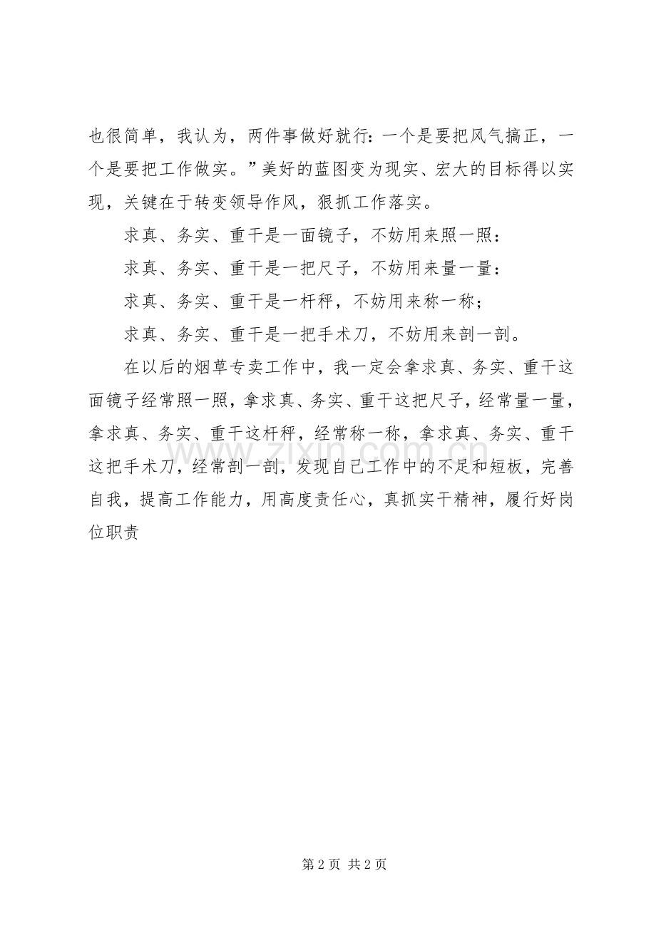 “求真、务实、重干”学习心得体会.docx_第2页