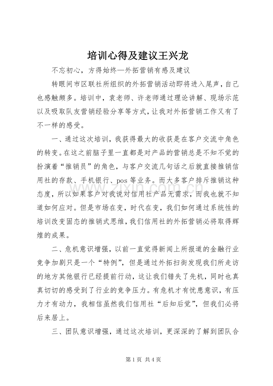 培训心得及建议王兴龙.docx_第1页