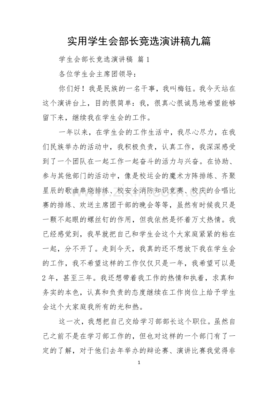 实用学生会部长竞选演讲稿九篇.docx_第1页