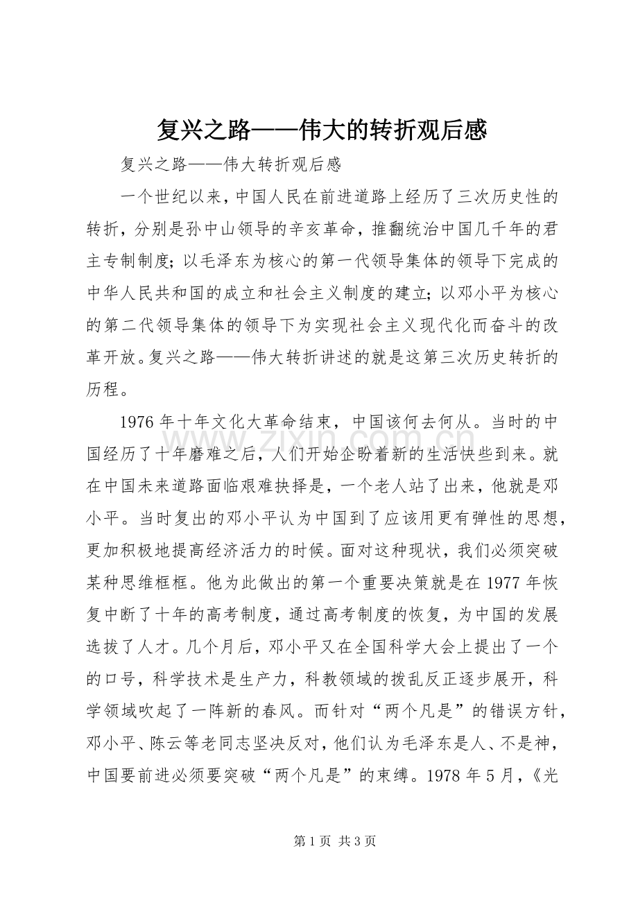 复兴之路——伟大的转折观后感.docx_第1页