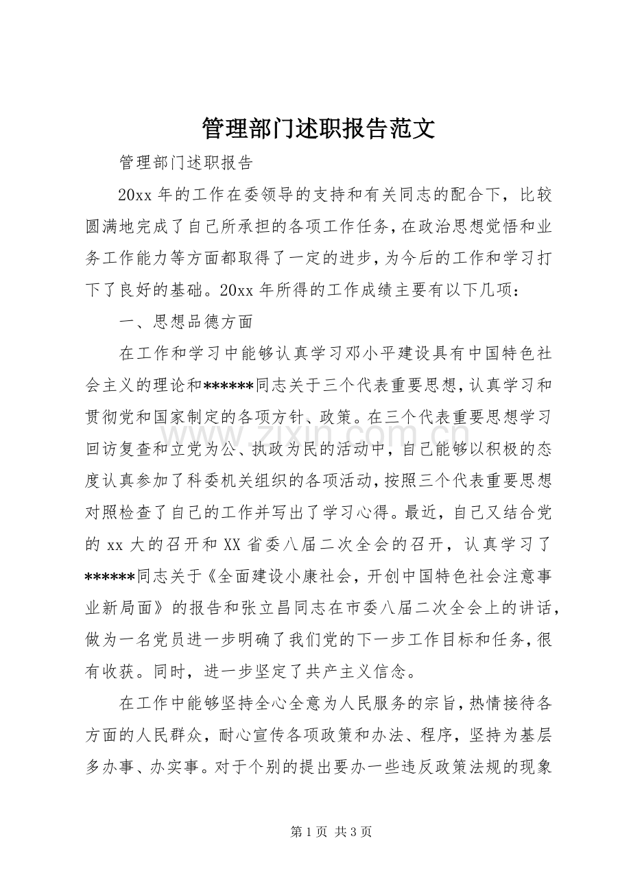 管理部门述职报告范文.docx_第1页