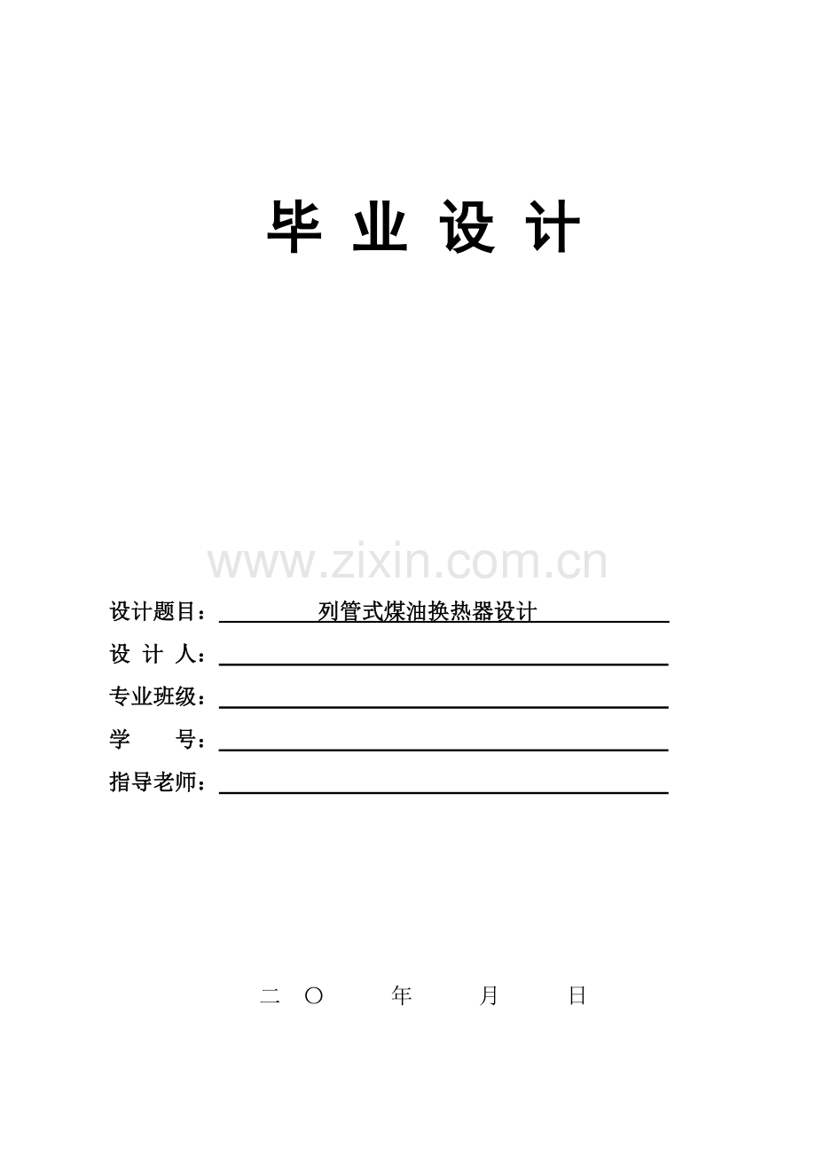 列管式煤油换热器设计.doc_第1页