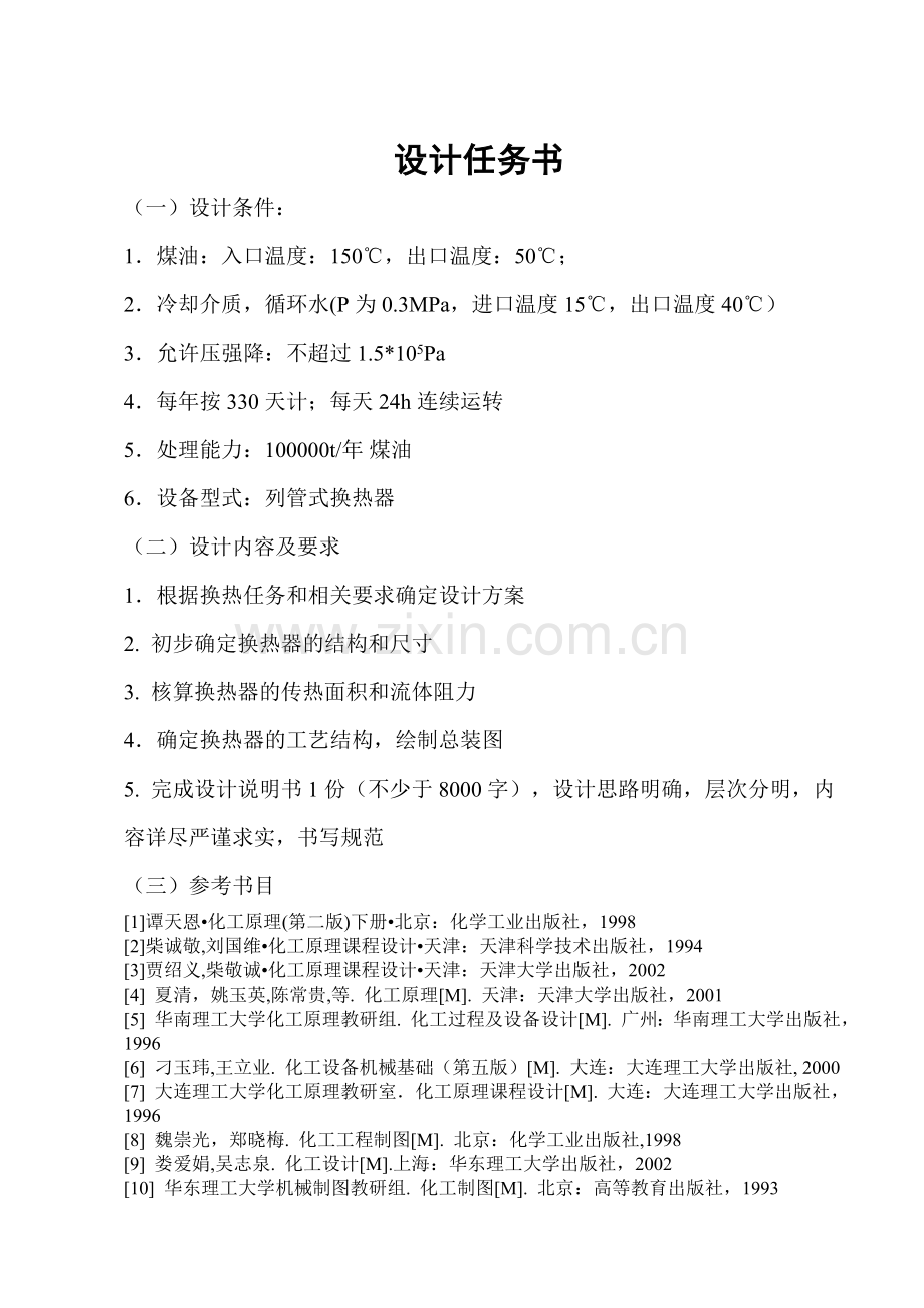 列管式煤油换热器设计.doc_第2页