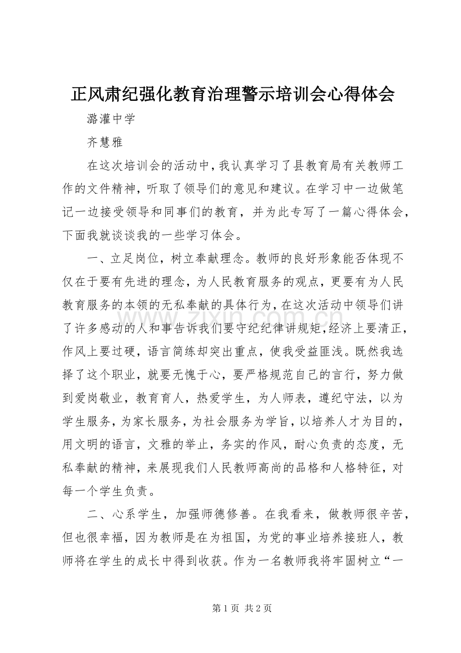 正风肃纪强化教育治理警示培训会心得体会.docx_第1页