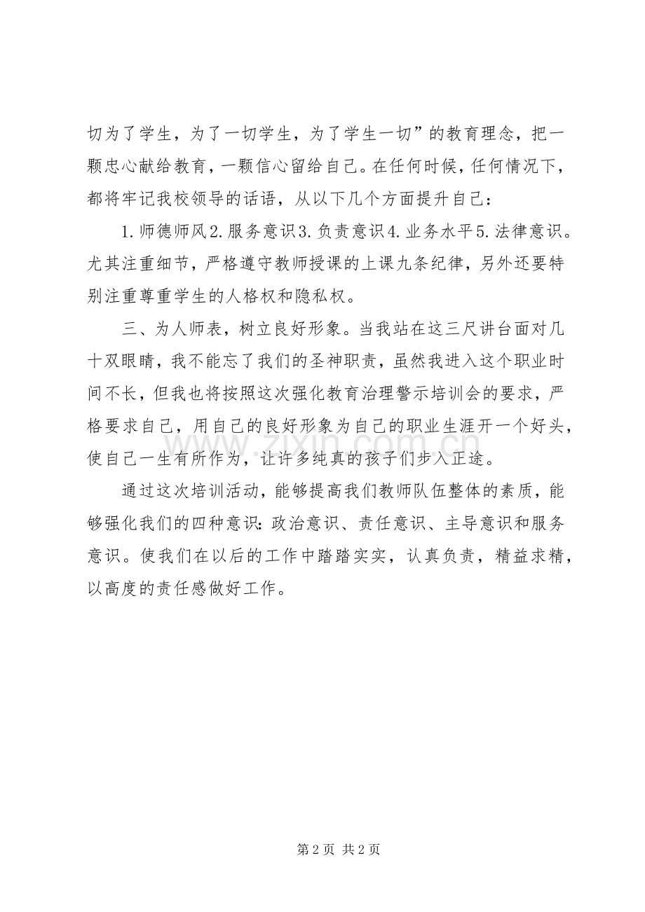 正风肃纪强化教育治理警示培训会心得体会.docx_第2页