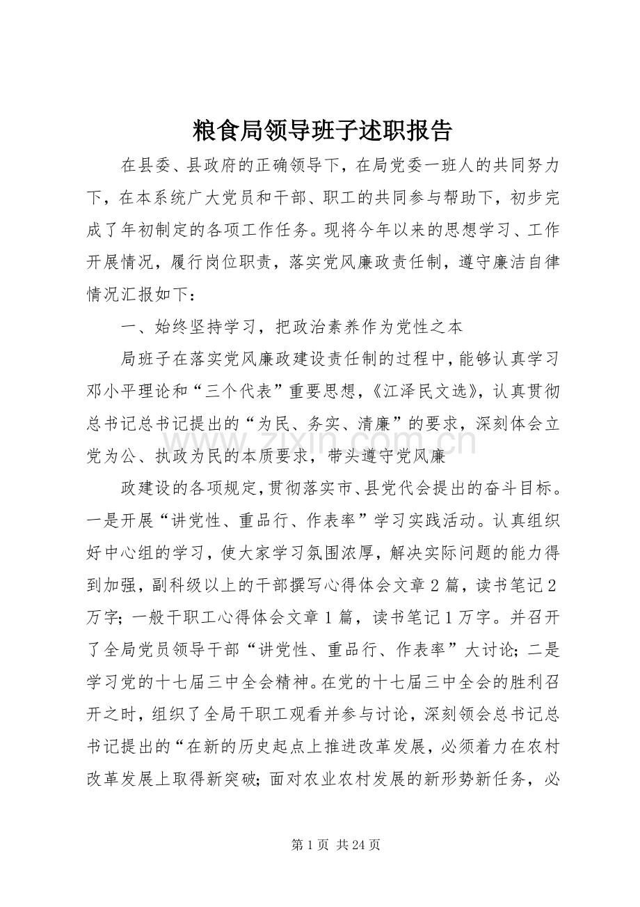 粮食局领导班子述职报告.docx_第1页