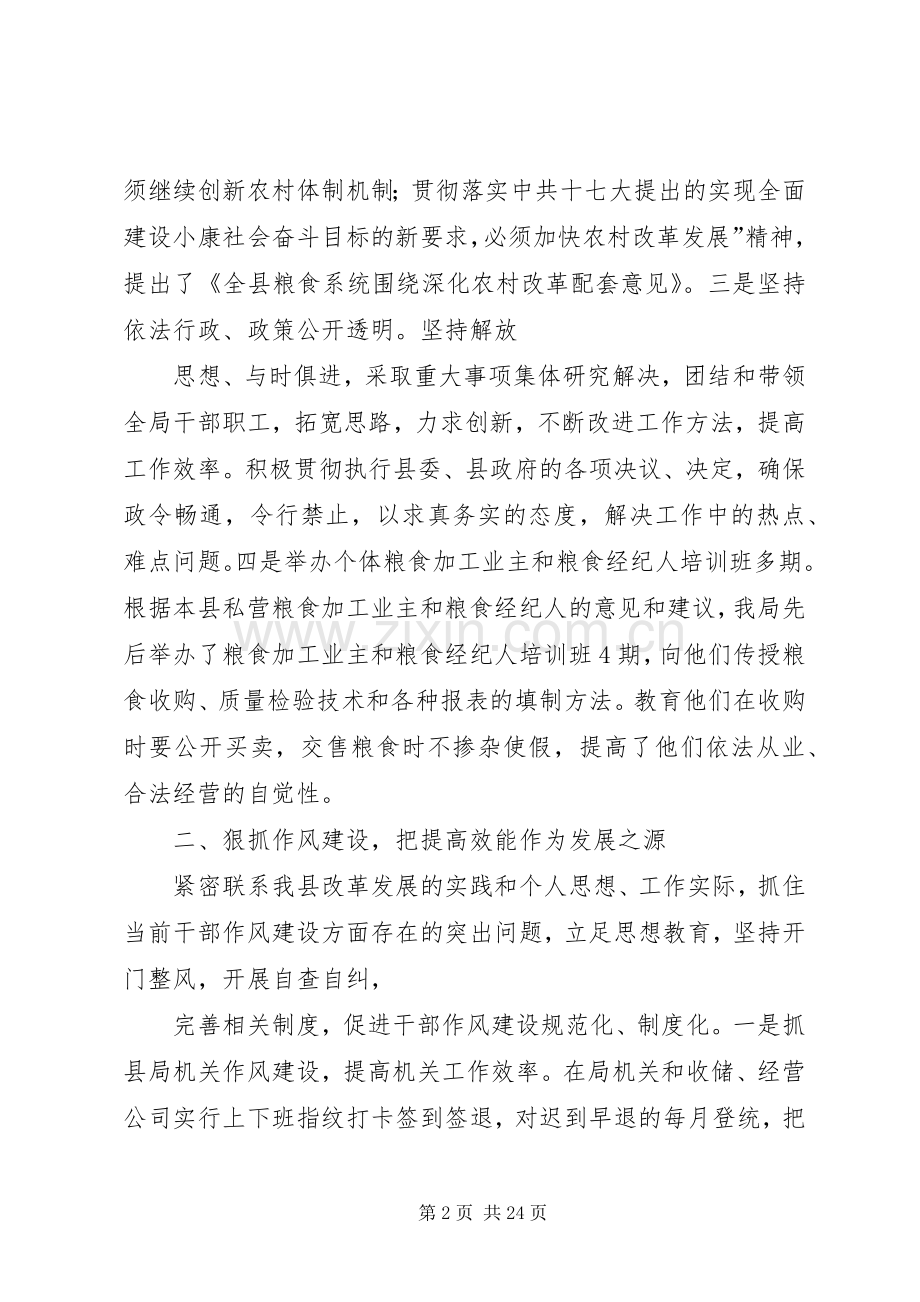 粮食局领导班子述职报告.docx_第2页