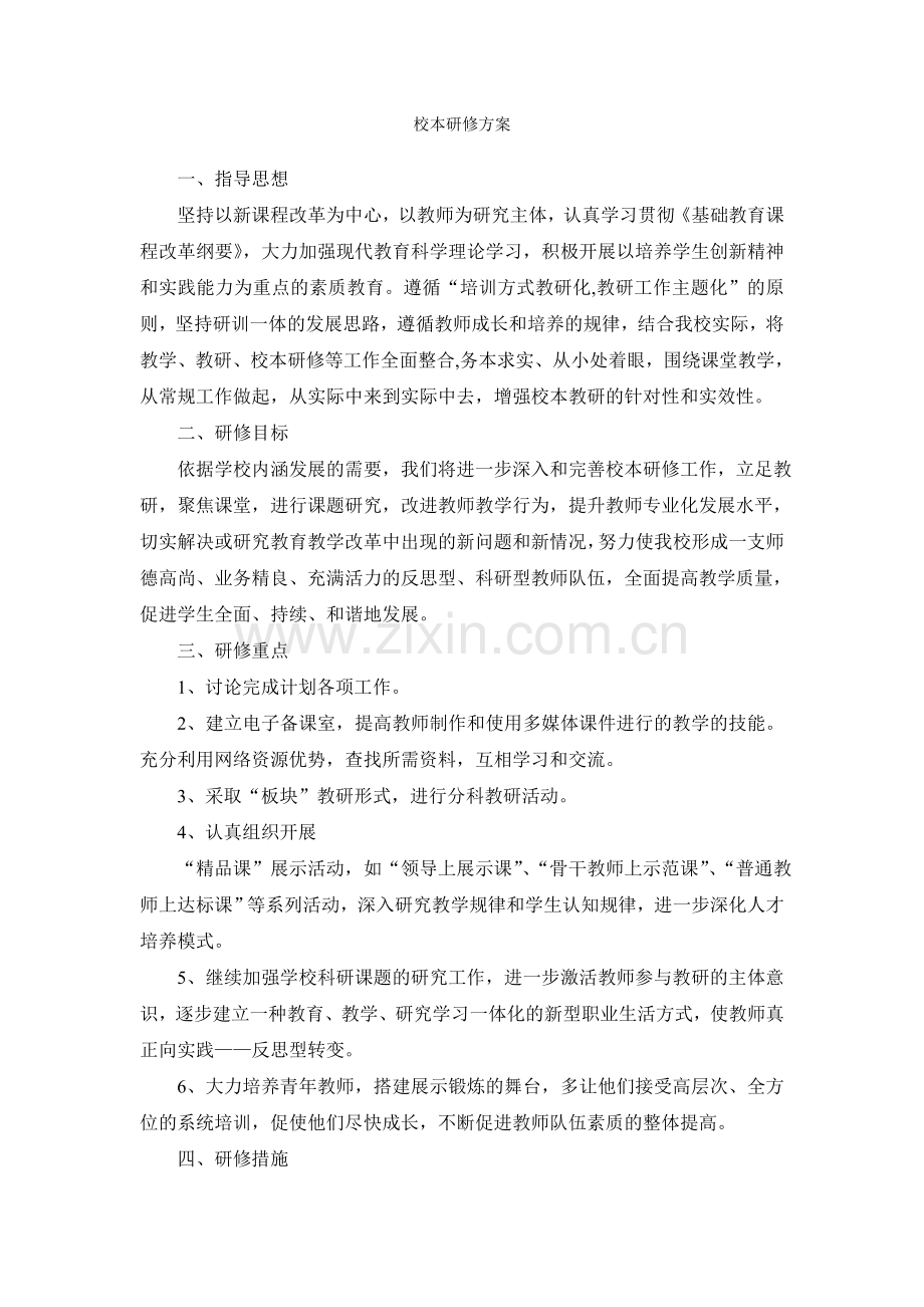 校本研修方案2.doc_第1页