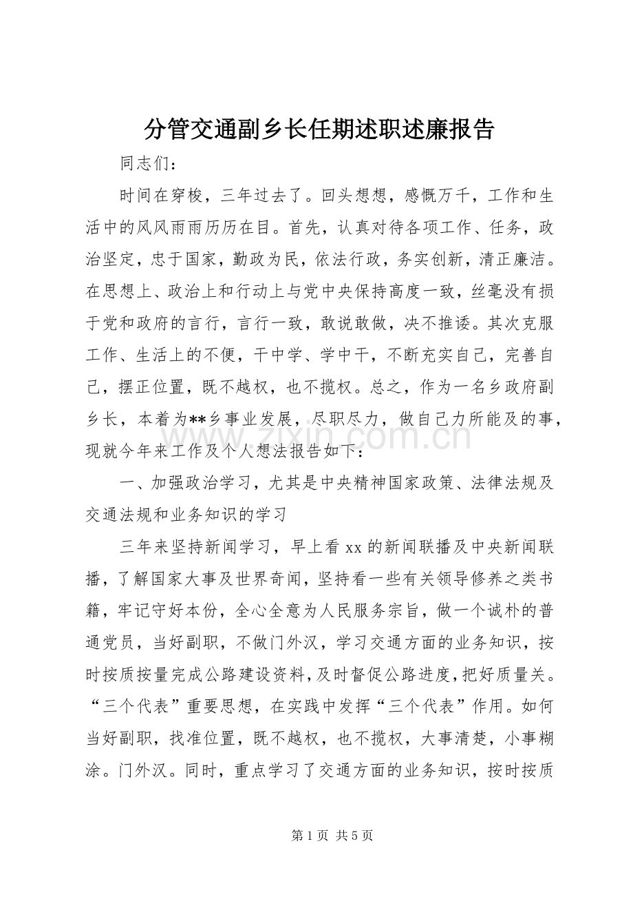 分管交通副乡长任期述职述廉报告.docx_第1页