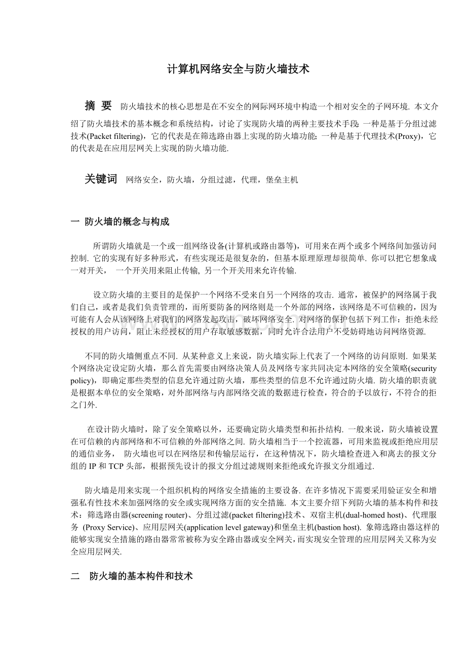 防火墙概述.doc_第1页