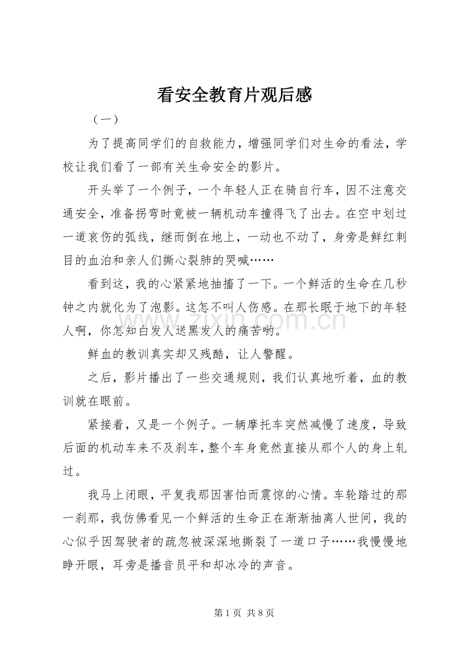 看安全教育片观后感.docx_第1页