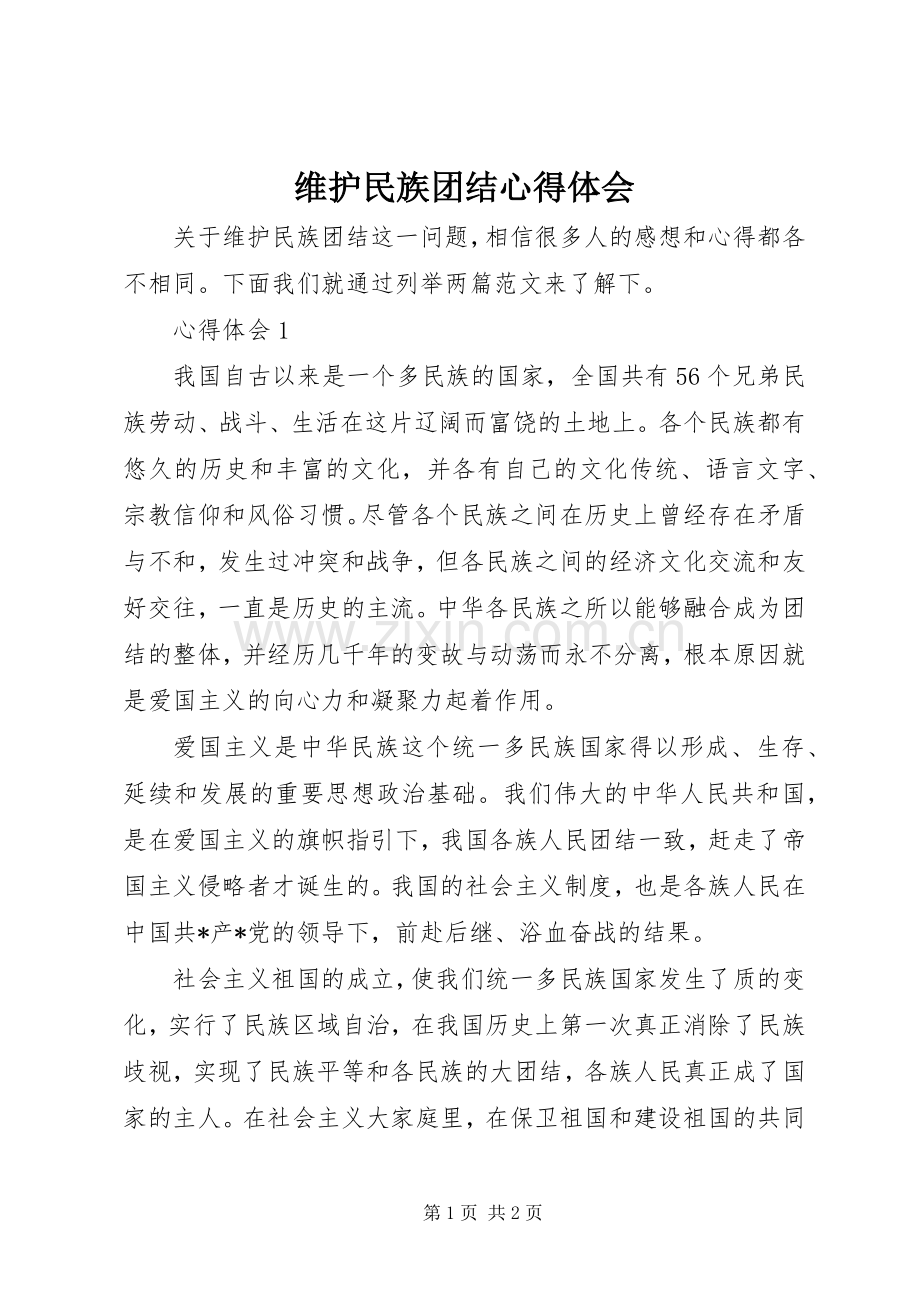 维护民族团结心得体会.docx_第1页