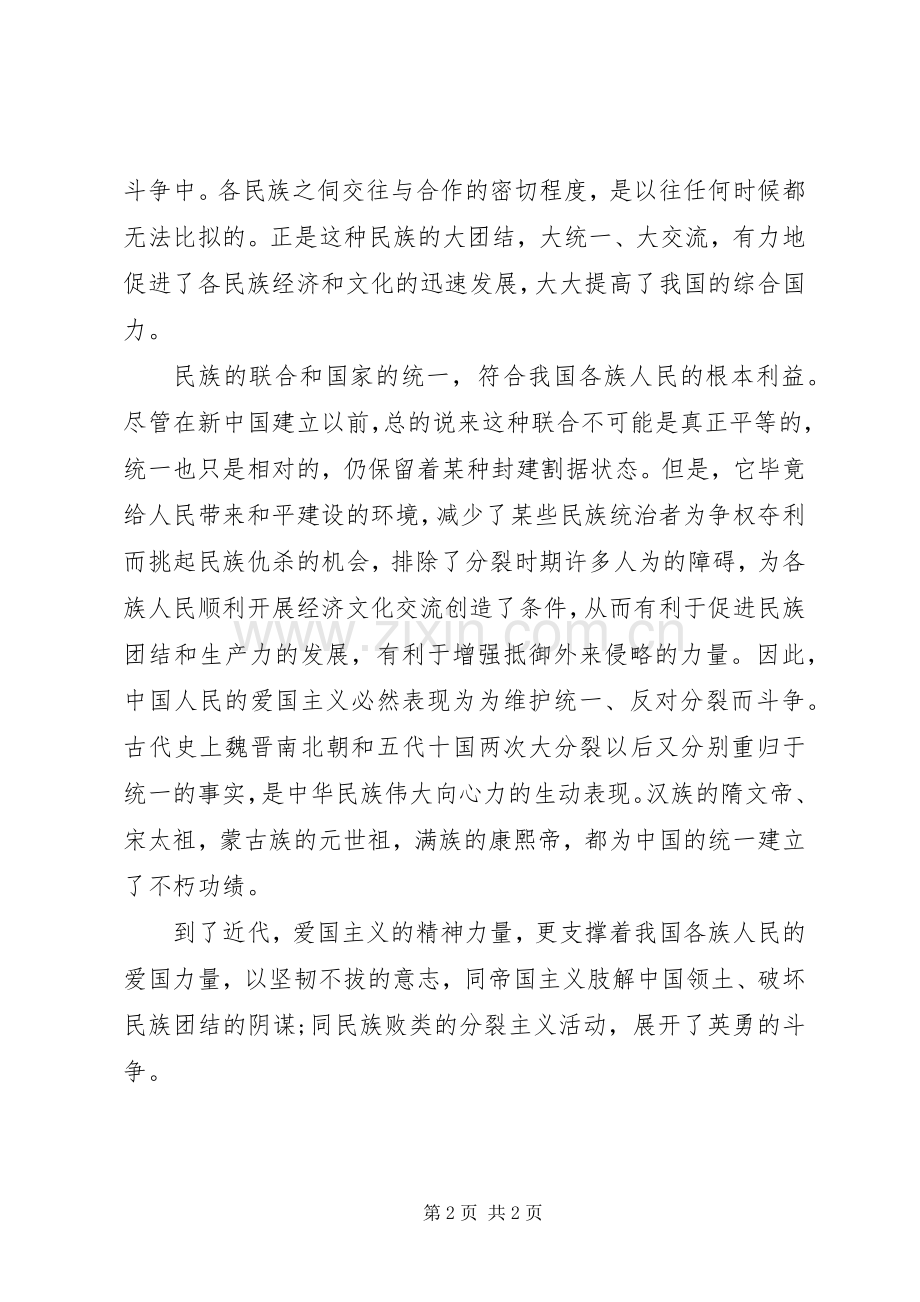 维护民族团结心得体会.docx_第2页