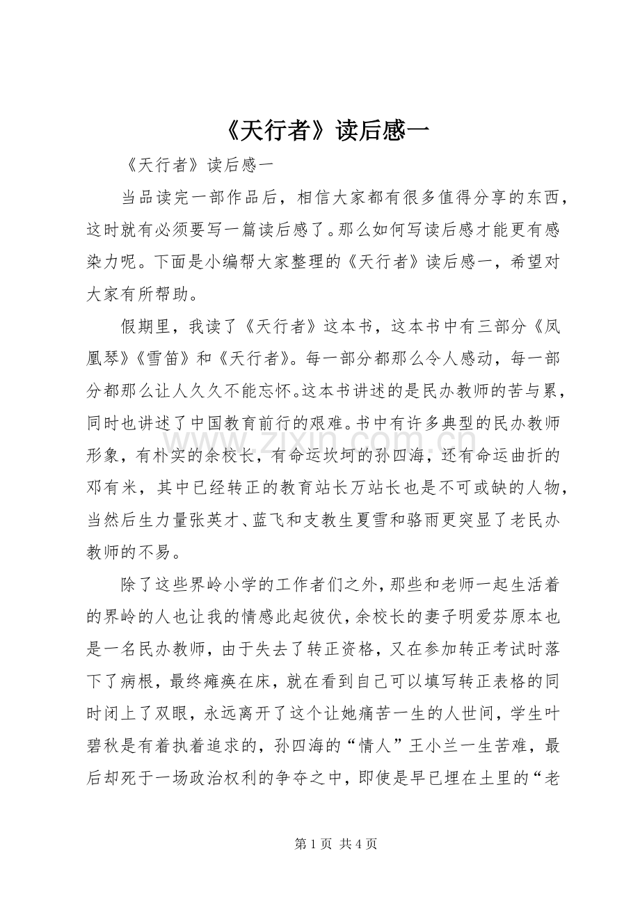 《天行者》读后感一.docx_第1页