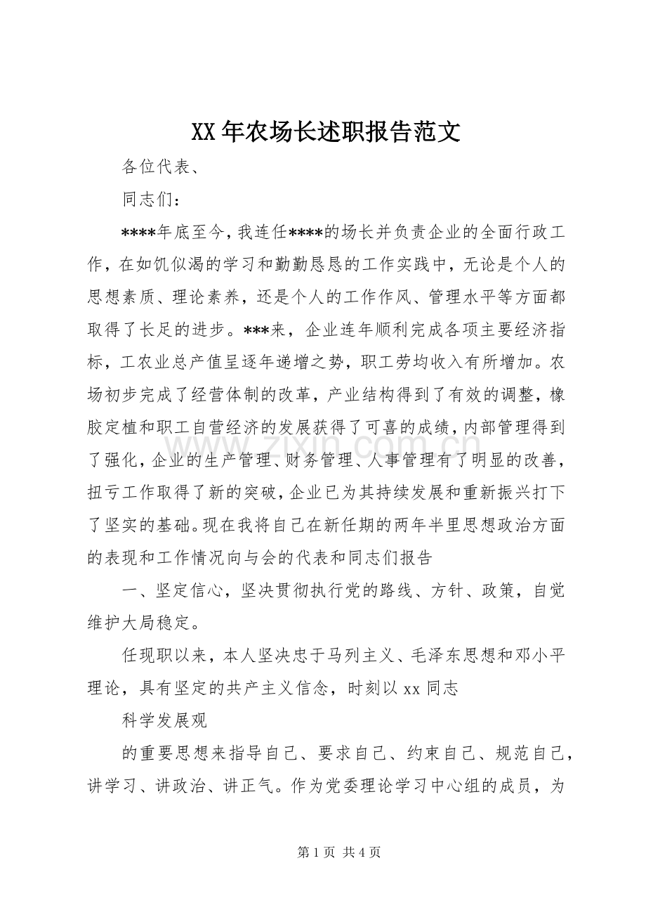 XX年农场长述职报告范文.docx_第1页