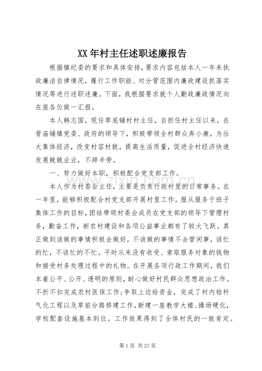 XX年村主任述职述廉报告.docx_第1页