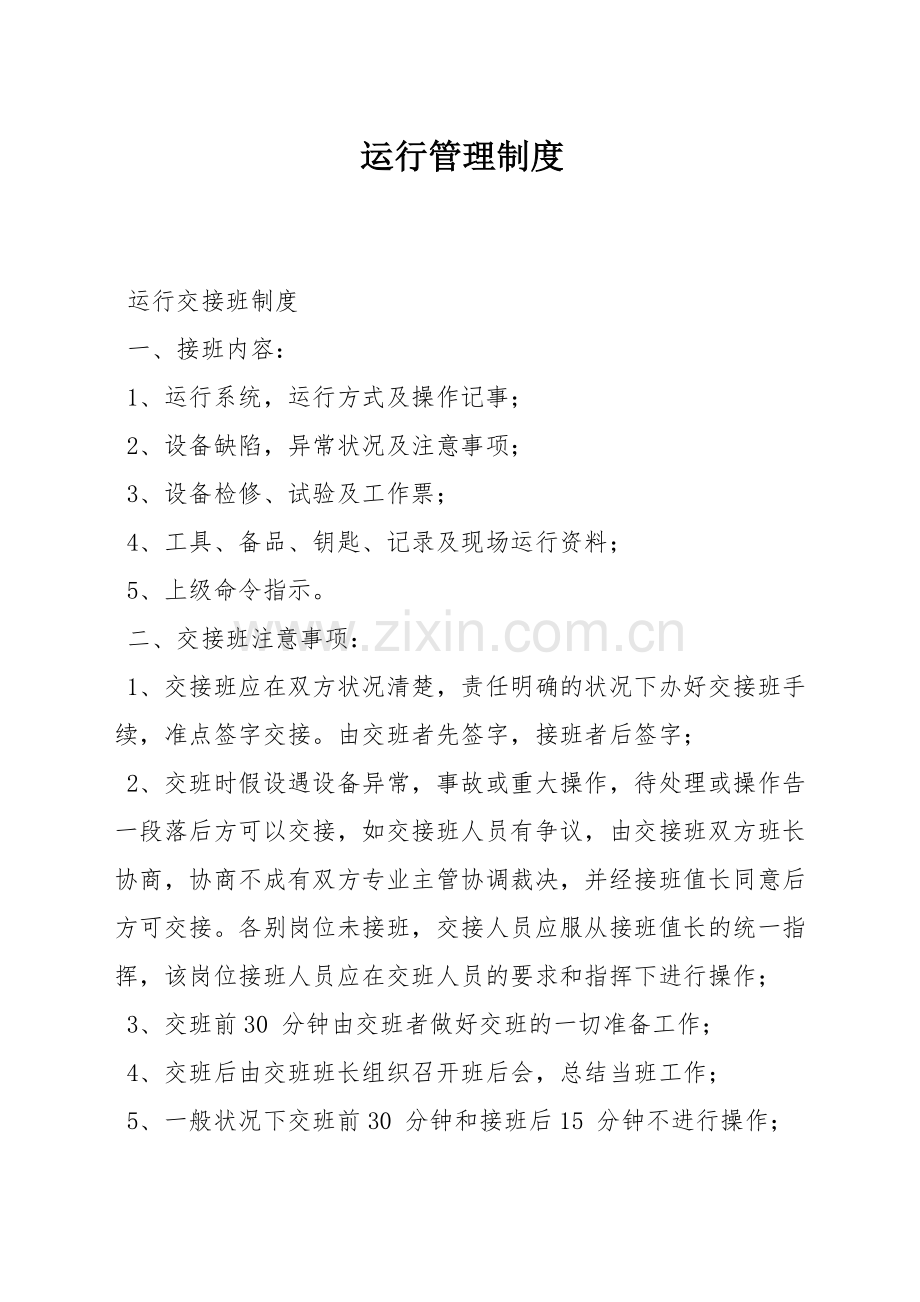 运行管理制度.docx_第1页