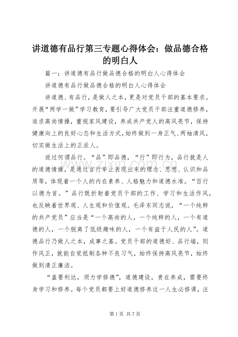 讲道德有品行第三专题心得体会：做品德合格的明白人.docx_第1页