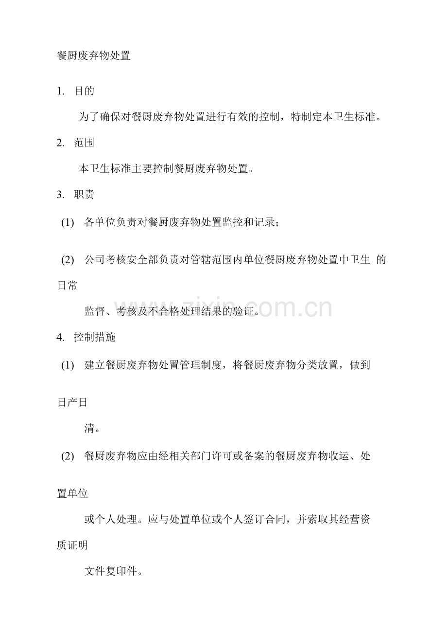 餐厨废弃物处置.docx_第1页