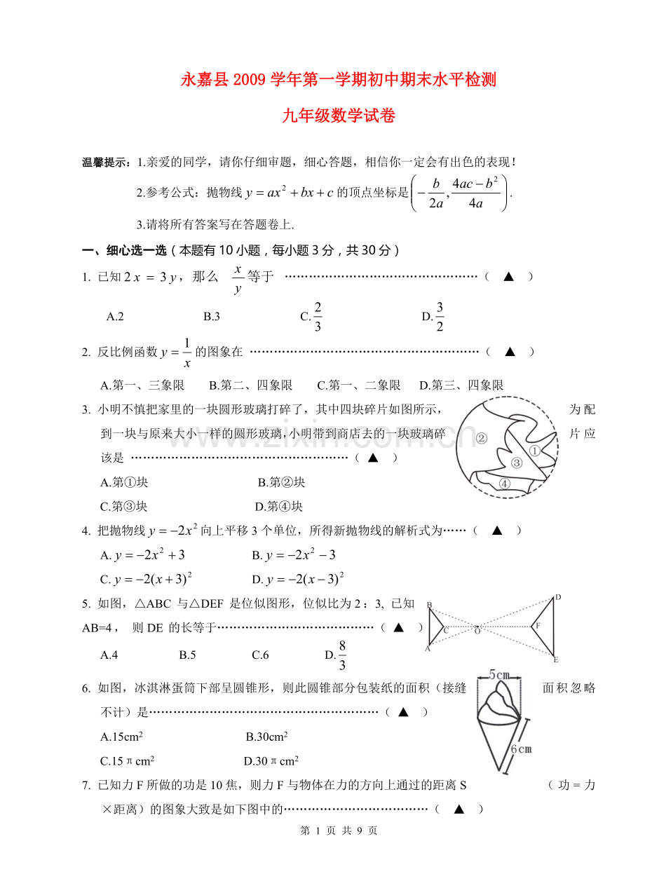 浙江省永嘉县2009-2010学年九年级数学上学期末试卷及答案浙教版.doc_第1页