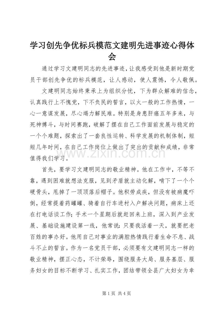 学习创先争优标兵模范文建明先进事迹心得体会.docx_第1页
