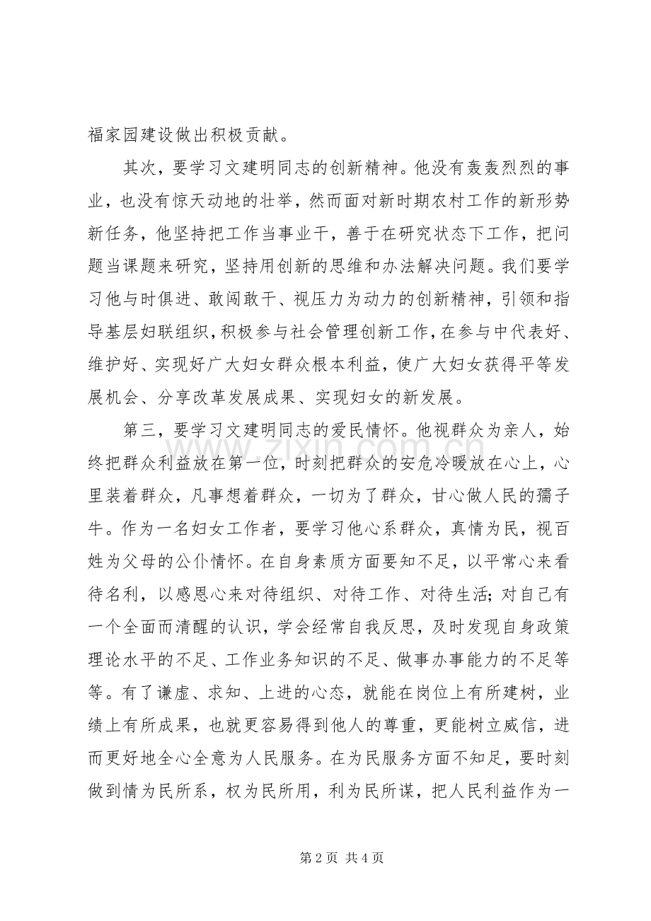 学习创先争优标兵模范文建明先进事迹心得体会.docx_第2页