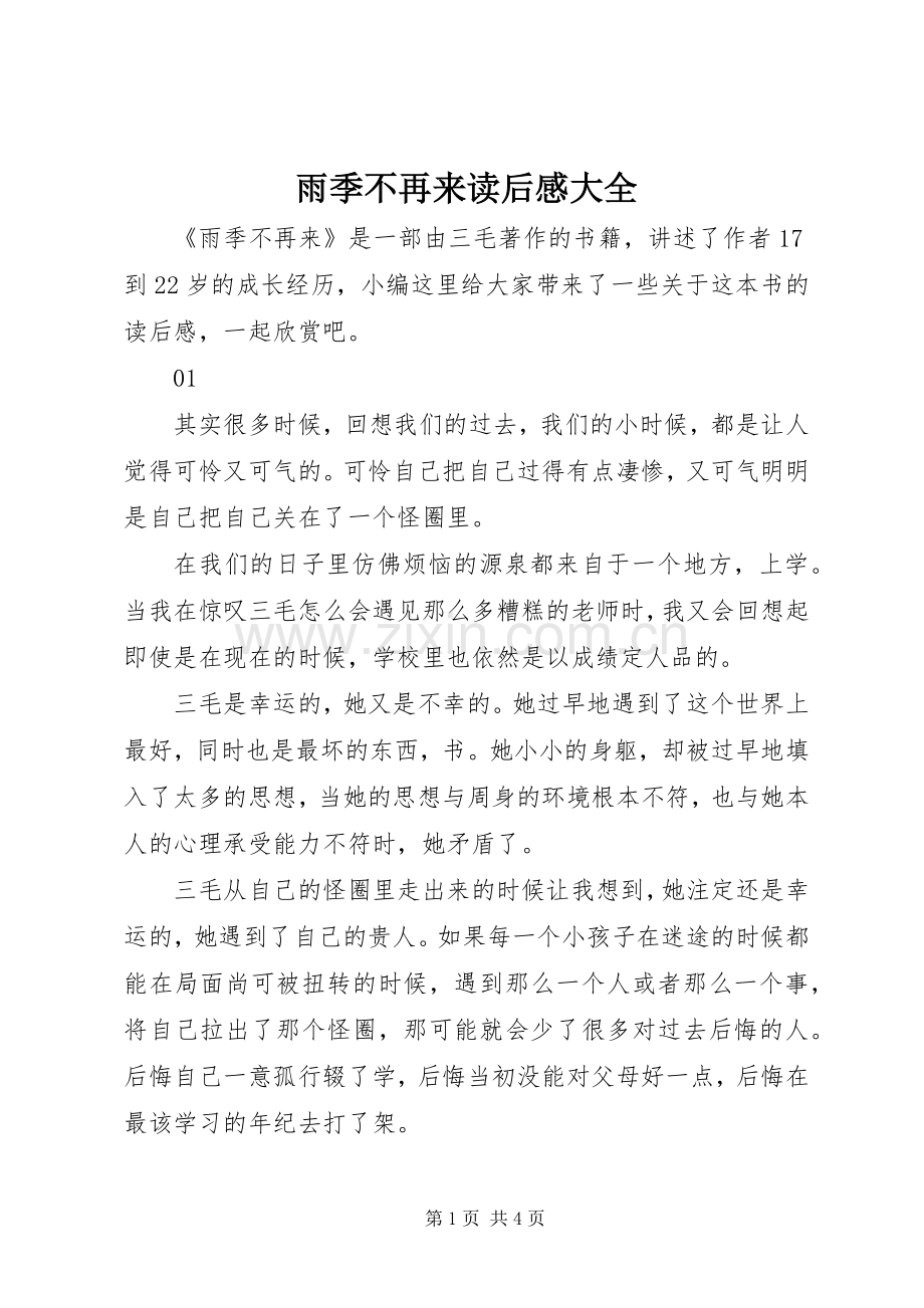 雨季不再来读后感大全.docx_第1页