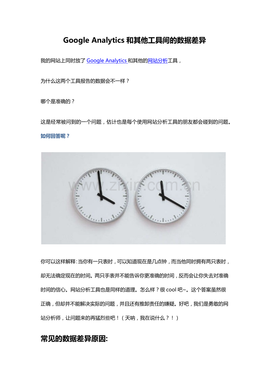 Google Analytics和其他工具间的数据差异.docx_第1页