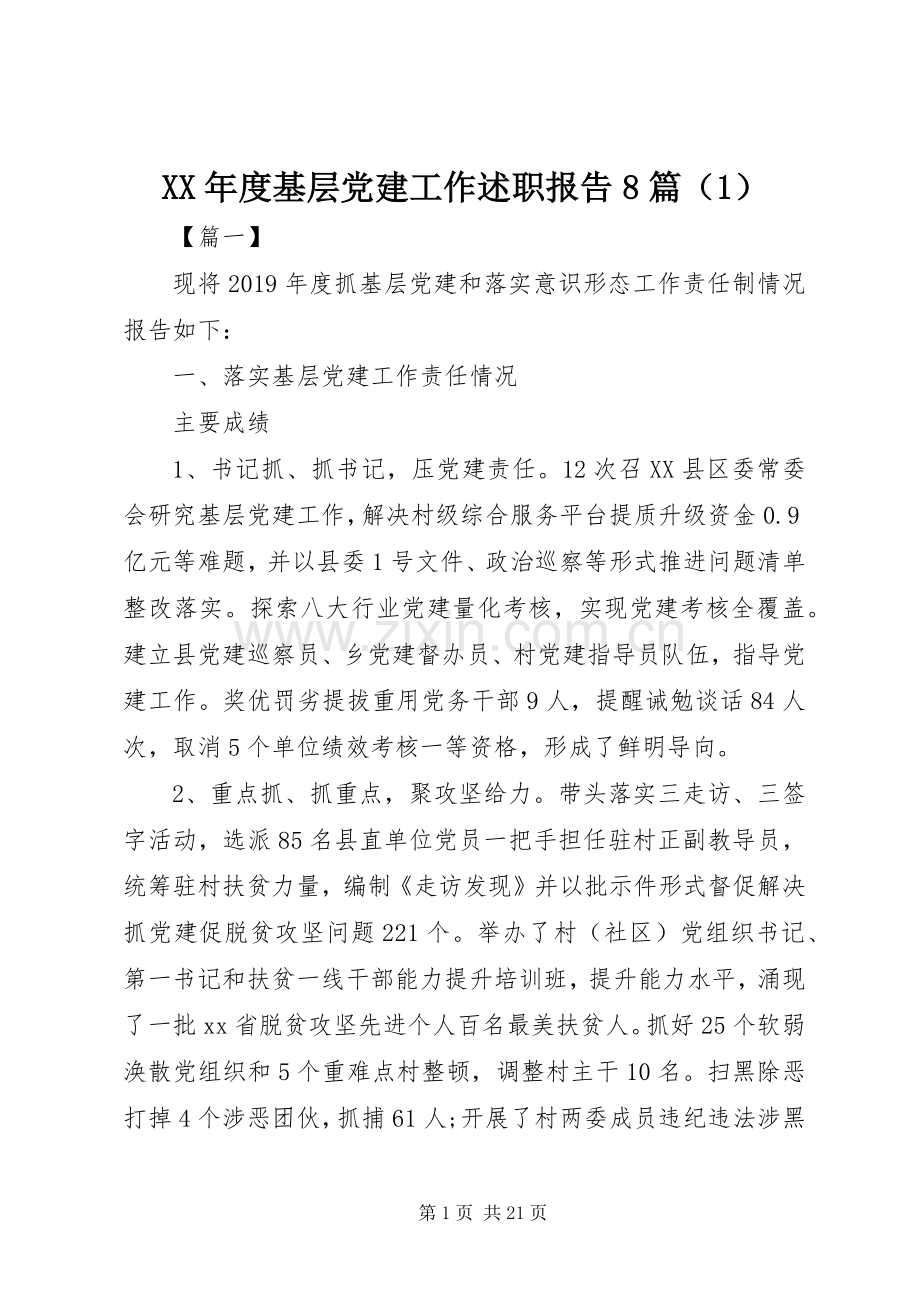 XX年度基层党建工作述职报告8篇（1）.docx_第1页