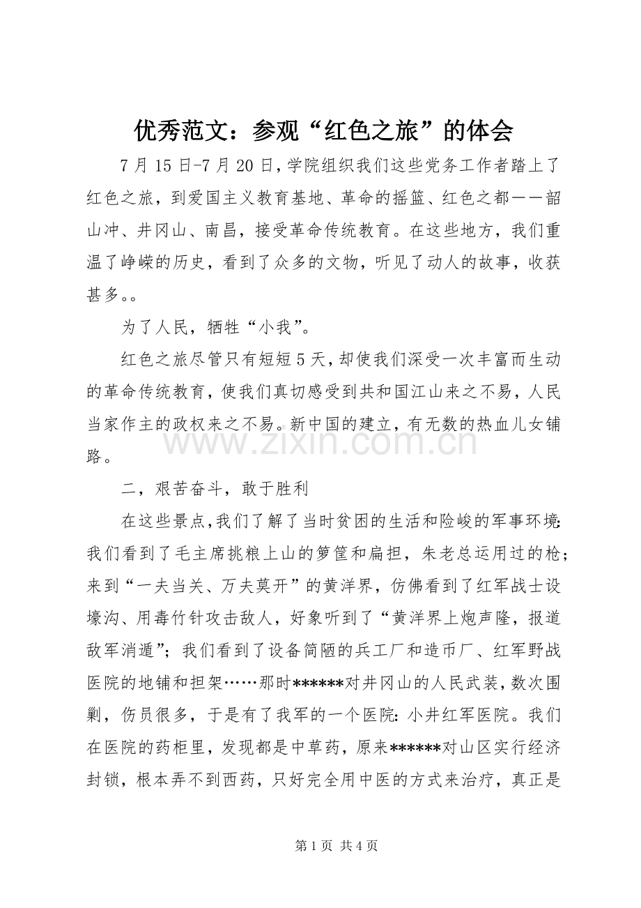 优秀范文：参观“红色之旅”的体会.docx_第1页