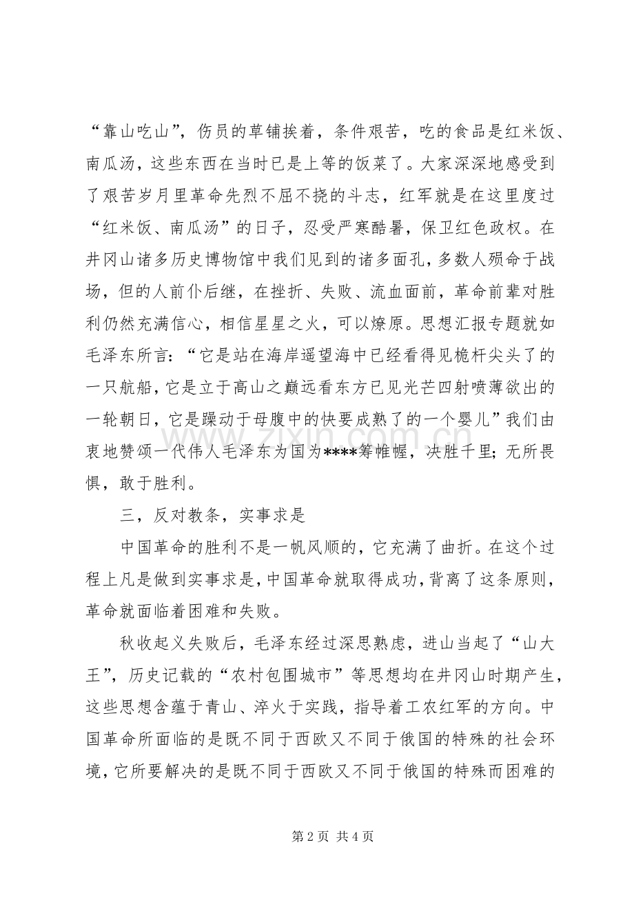 优秀范文：参观“红色之旅”的体会.docx_第2页